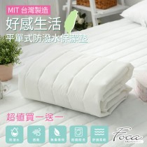 保潔墊-任選買1送1｜100%polyester｜防潑水平單式保潔墊(台灣製造)