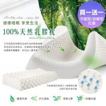 [買1送1]枕類-任選｜100%天然乳膠｜100%天然乳膠枕